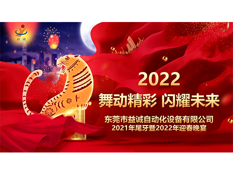 【舞動(dòng)精彩，閃耀未來】益誠自動(dòng)化2021年尾牙暨2022年迎春晚宴圓滿落幕！